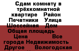 Сдам комнату в трёхкомнатной квартире › Район ­ Печатники › Улица ­  Шоссейная › Дом ­ 1 › Общая площадь ­ 12 › Цена ­ 17 000 - Все города Недвижимость » Другое   . Вологодская обл.,Череповец г.